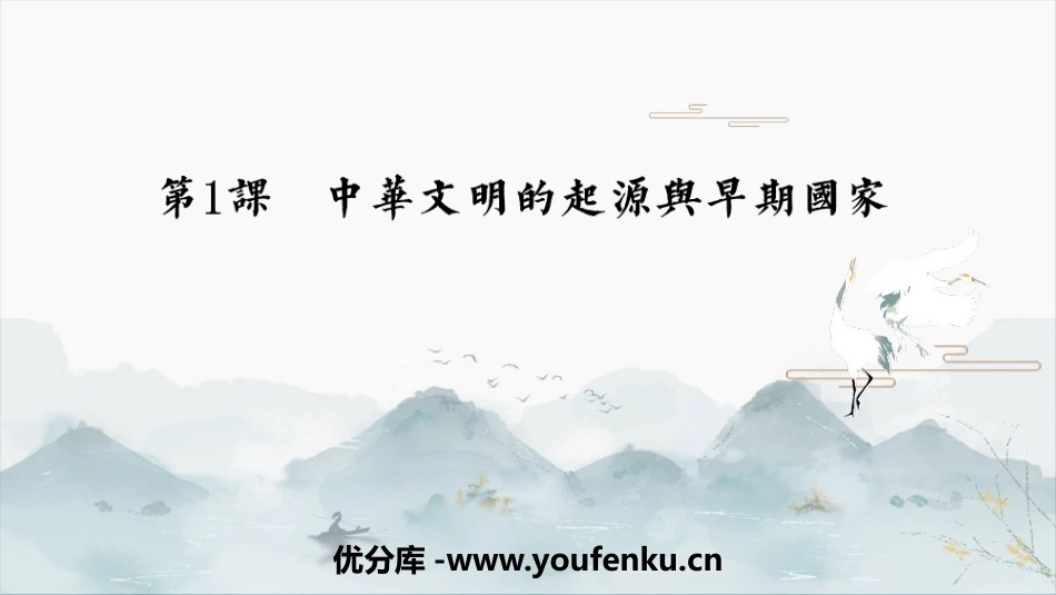 《中华文明的起源与早期国家》PPT免费课件[统编版中外历史纲要]_第1页