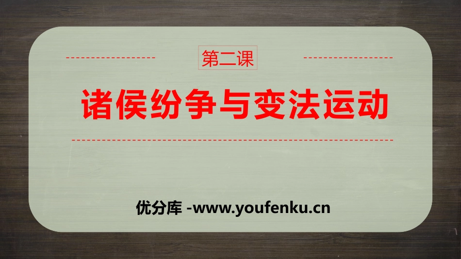 《诸侯纷争与变法运动》PPT课文课件[统编版中外历史纲要]_第1页