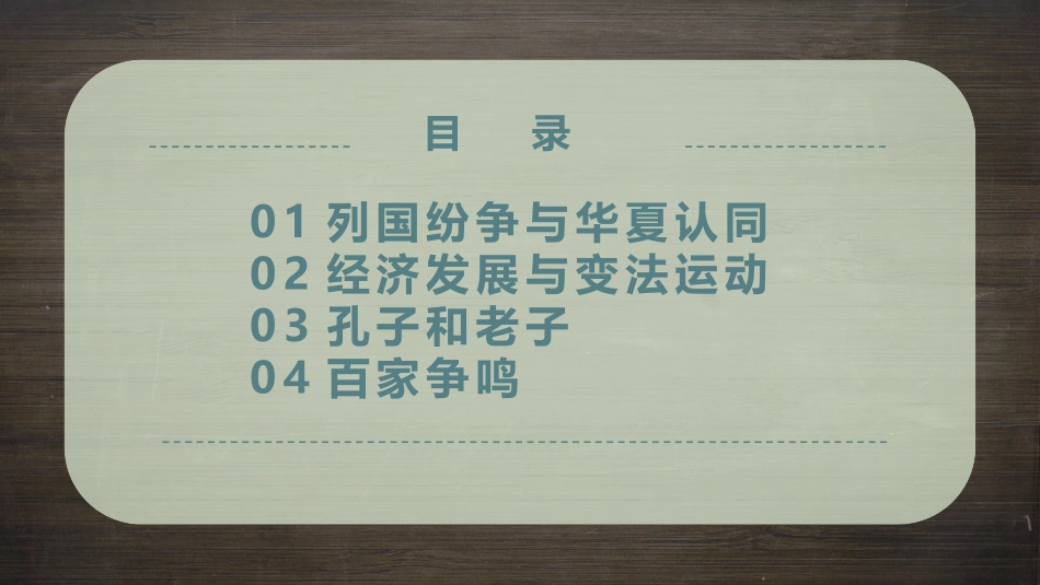 《诸侯纷争与变法运动》PPT课文课件[统编版中外历史纲要]_第2页