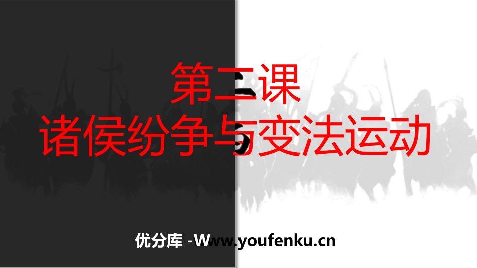 《诸侯纷争与变法运动》PPT精品课件[统编版中外历史纲要]_第1页