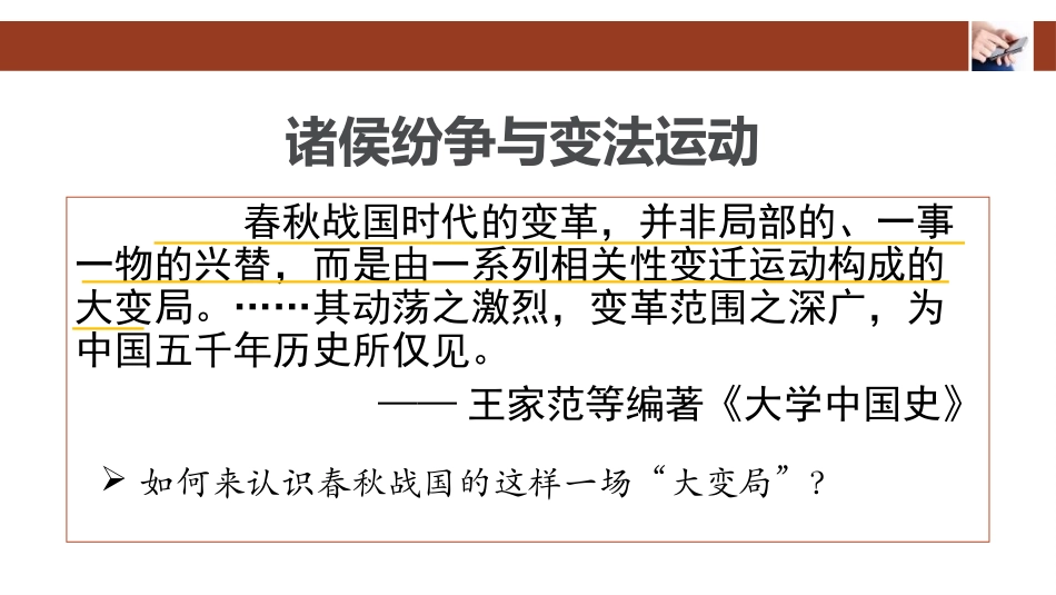 《诸侯纷争与变法运动》PPT优质课件[统编版中外历史纲要]_第2页