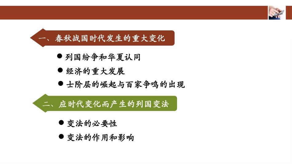 《诸侯纷争与变法运动》PPT优质课件[统编版中外历史纲要]_第3页