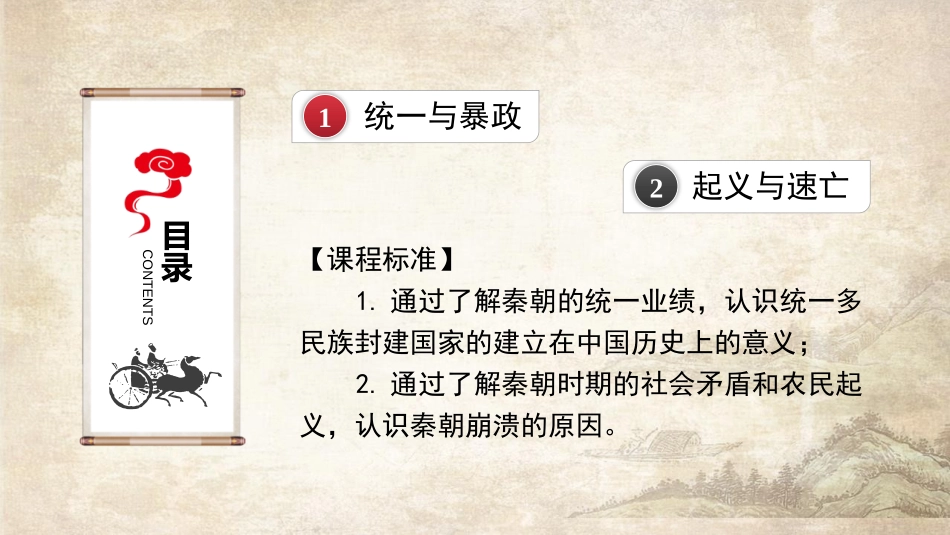 《秦统一多民族封建国家的建立》PPT优质课件[统编版中外历史纲要]_第2页
