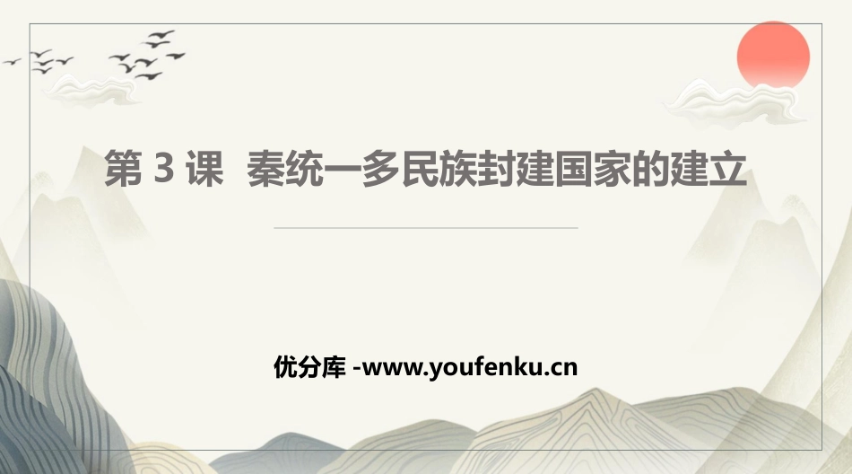 《秦统一多民族封建国家的建立》PPT优秀课件[统编版中外历史纲要]_第1页
