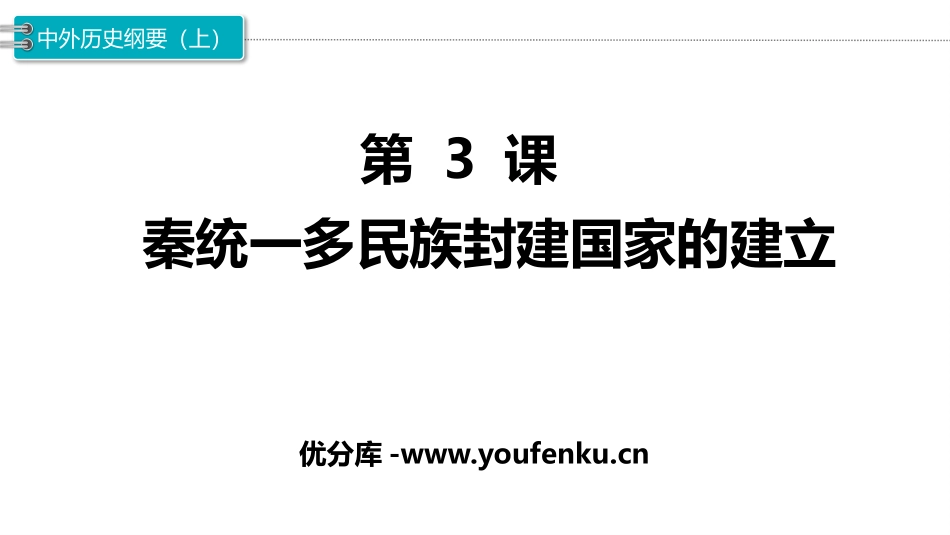 《秦统一多民族封建国家的建立》PPT课文课件[统编版中外历史纲要]_第1页