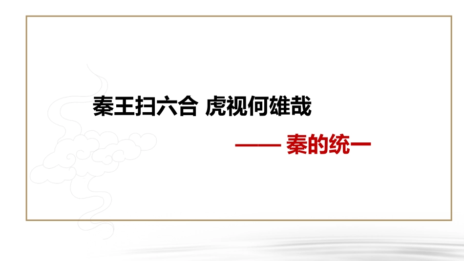《秦统一多民族封建国家的建立》PPT课文课件[统编版中外历史纲要]_第2页