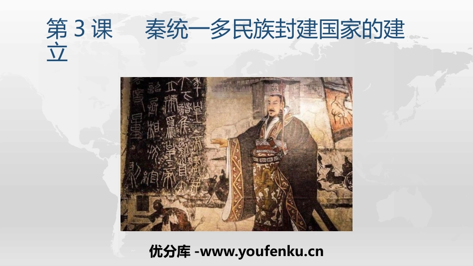 《秦统一多民族封建国家的建立》PPT精品课件[统编版中外历史纲要]_第1页