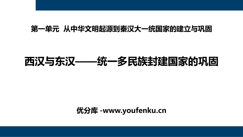 《西汉与东汉-统一多民族封建国家的巩固》PPT优质课件_第1页