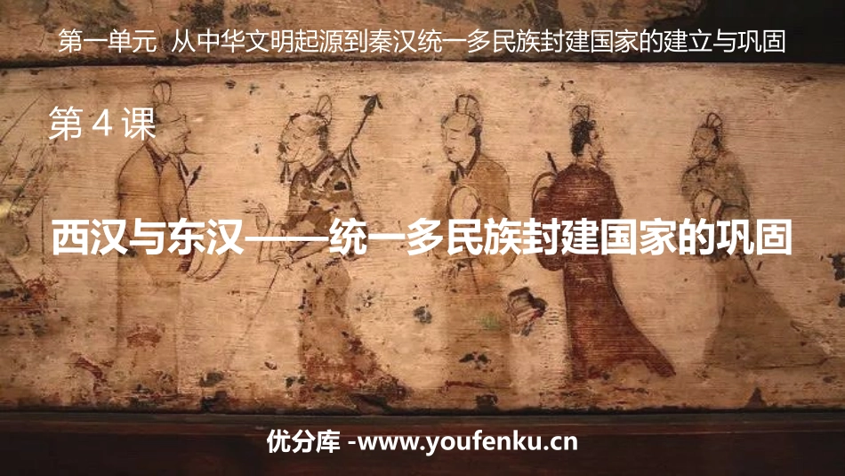 《西汉与东汉-统一多民族封建国家的巩固》PPT优秀课件_第1页