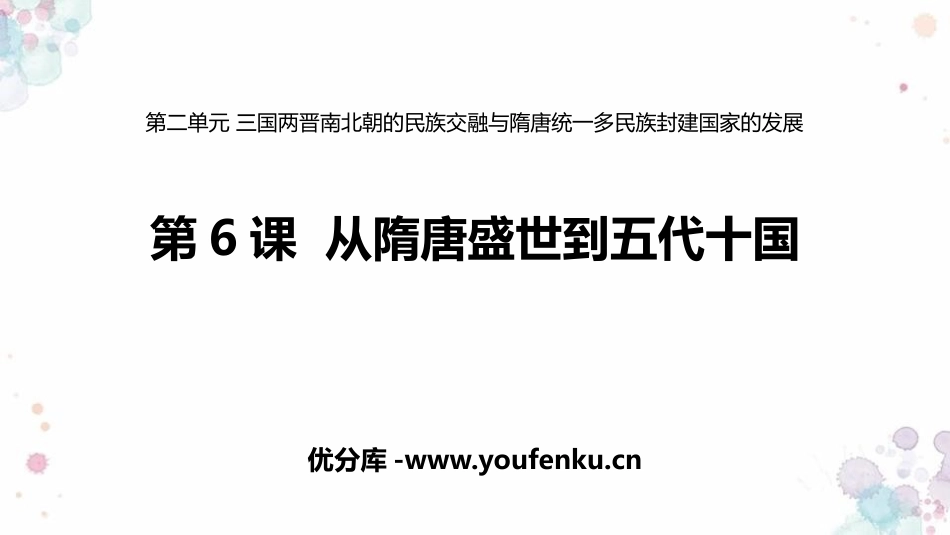 《从隋唐盛世到五代十国》PPT优质课件[统编版中外历史纲要]_第1页