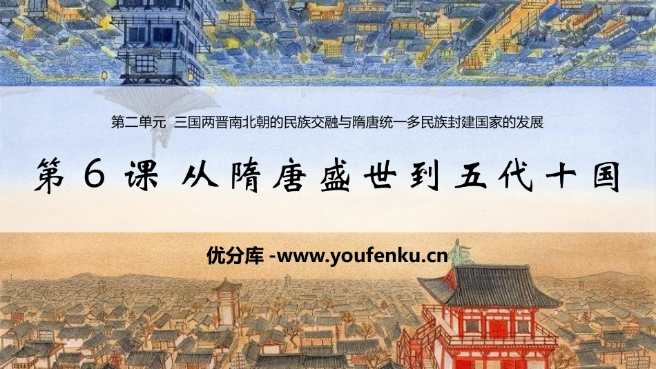 《从隋唐盛世到五代十国》PPT优秀课件[统编版中外历史纲要]_第1页