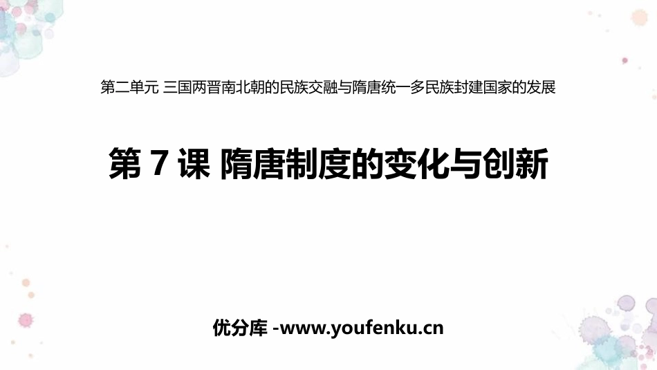 《隋唐制度的变化与创新》PPT优质课件[统编版中外历史纲要]_第1页