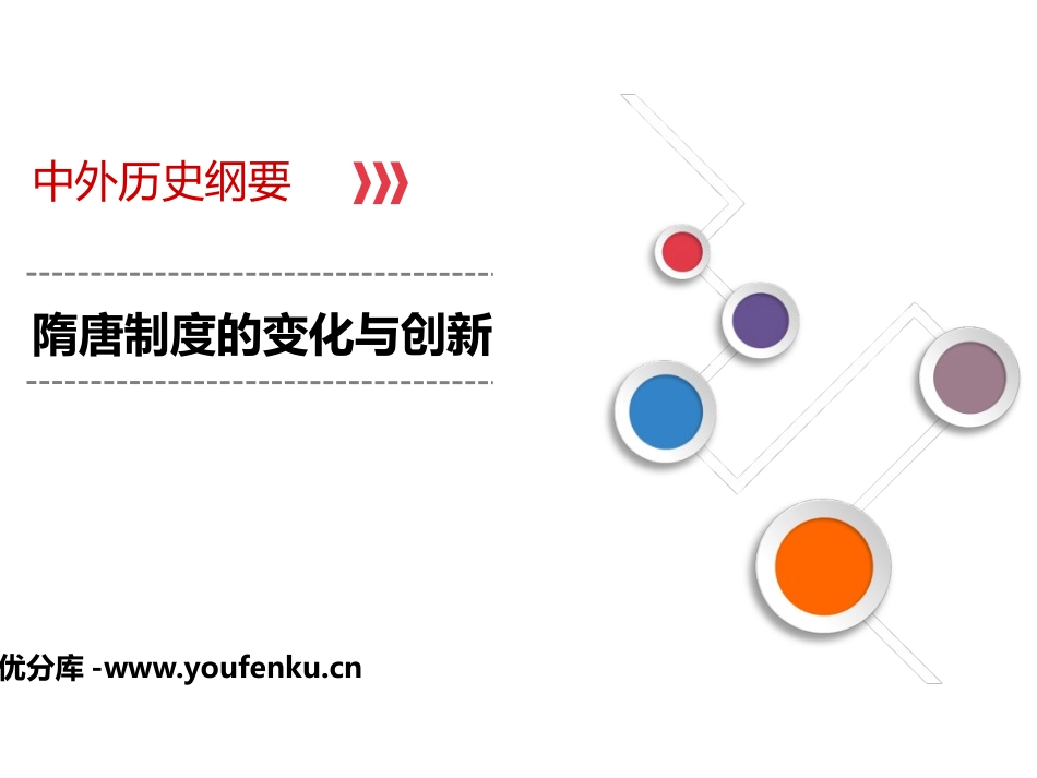 《隋唐制度的变化与创新》PPT优秀课件[统编版中外历史纲要]_第1页