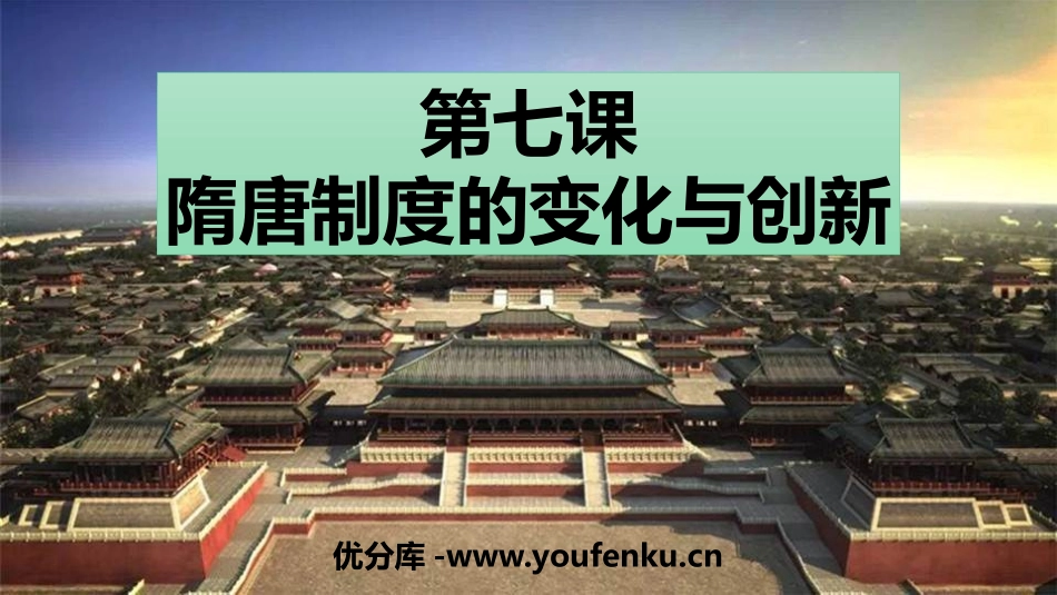 《隋唐制度的变化与创新》PPT课文课件[统编版中外历史纲要]_第1页