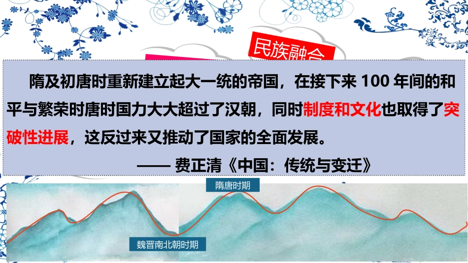 《隋唐制度的变化与创新》PPT课文课件[统编版中外历史纲要]_第2页