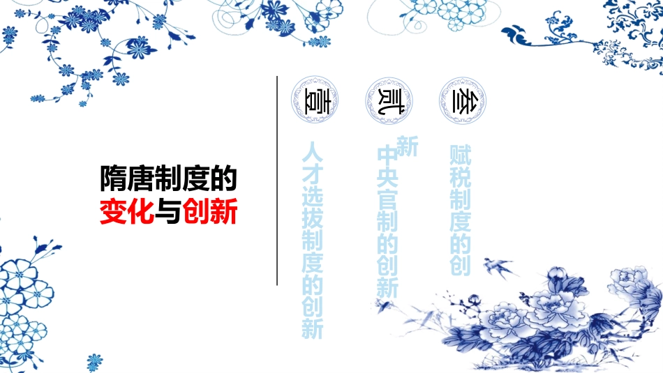 《隋唐制度的变化与创新》PPT课文课件[统编版中外历史纲要]_第3页