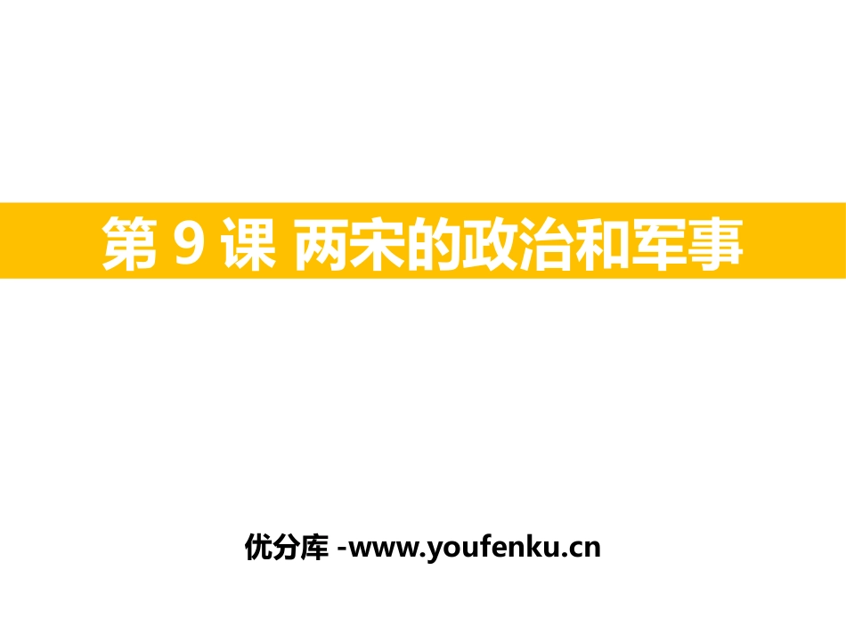 《两宋的政治和军事》PPT优秀课件[统编版中外历史纲要上册]_第1页