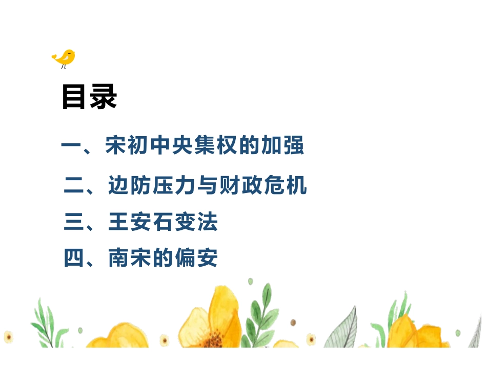 《两宋的政治和军事》PPT优秀课件[统编版中外历史纲要上册]_第3页