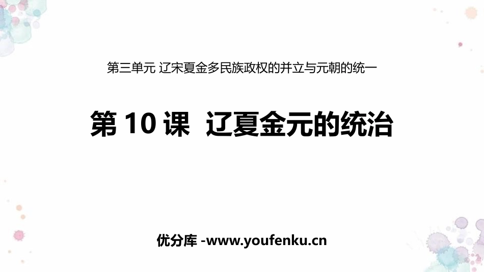 《辽夏金元的统治》PPT优质课件[统编版中外历史纲要上册]_第1页