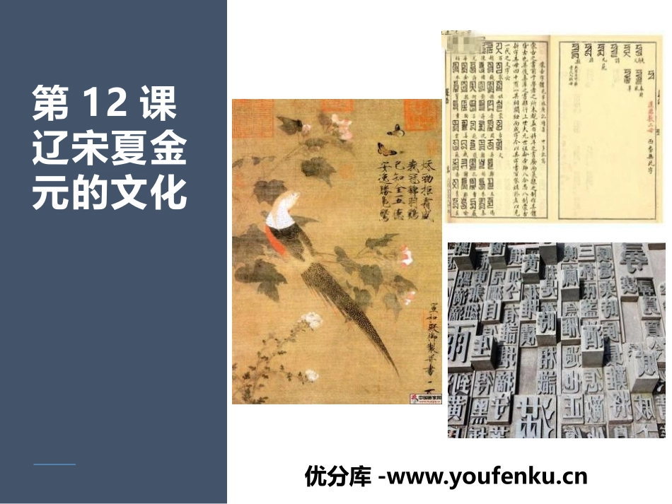 《辽宋夏金元的文化》PPT优秀课件[统编版中外历史纲要上册]_第1页