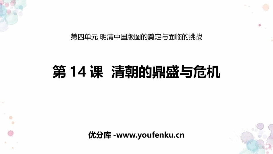 《清朝的鼎盛与危机》PPT优质课件[统编版中外历史纲要上册]_第1页