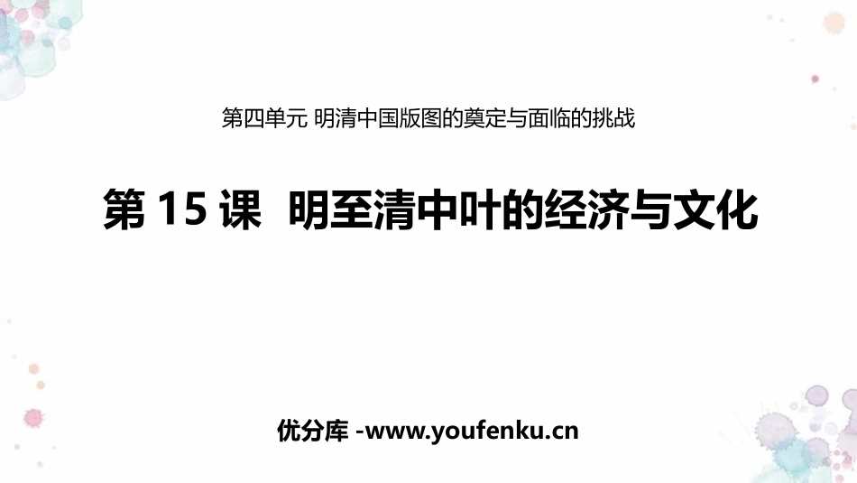 《明至清中叶的经济与文化》PPT优质课件[统编版中外历史纲要]_第1页