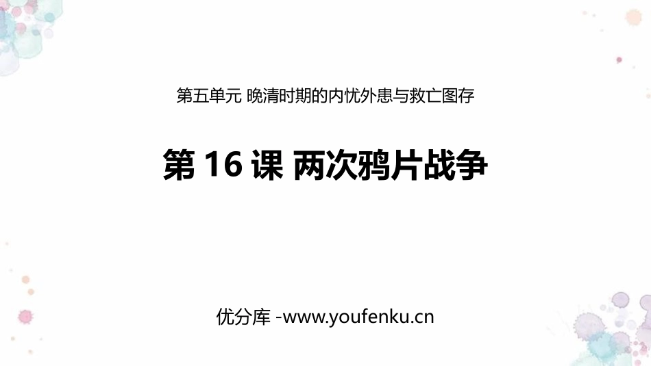 《两次鸦片战争》PPT精品课件[统编版中外历史纲要上册]_第1页