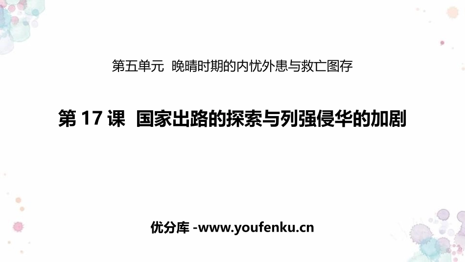 《国家出路的探索与列强侵略的加剧》PPT精品课件_第1页