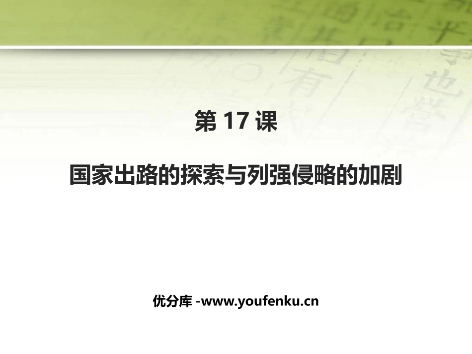 《国家出路的探索与列强侵略的加剧》PPT优质课件_第1页