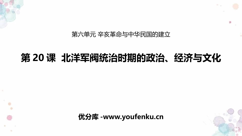 《北洋军阀统治时期的政治、经济与文化》PPT优质课件_第1页