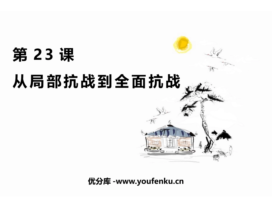 《从局部抗战到全面抗战》PPT优质课件[统编版中外历史纲要]_第1页