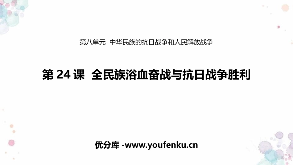 《全民族浴血奋战和抗日战争的胜利》PPT精品课件_第1页