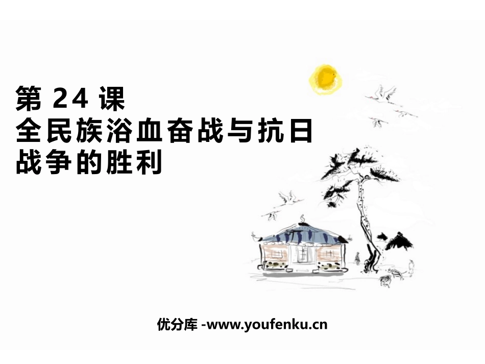 《全民族浴血奋战和抗日战争的胜利》PPT优质课件_第1页