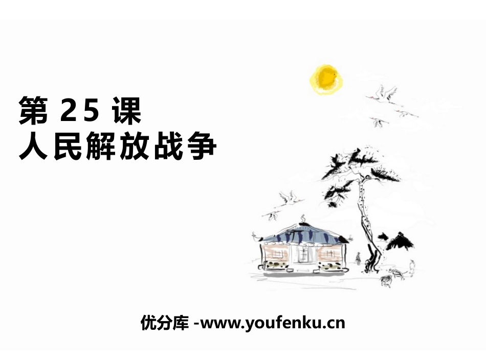 《人民解放战争》PPT优质课件[统编版中外历史纲要上册]_第1页