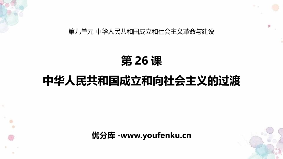 《中华人民XXX国成立和向社会主义过渡》PPT精品课件_第1页
