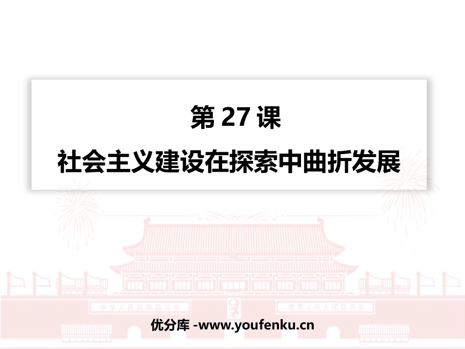 《社会主义建设在探索中曲折发展》PPT优质课件_第1页