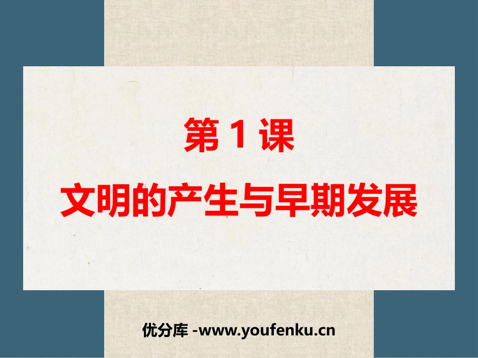 《文明的产生与早期发展》PPT教学课件[统编版中外历史纲要]_第1页