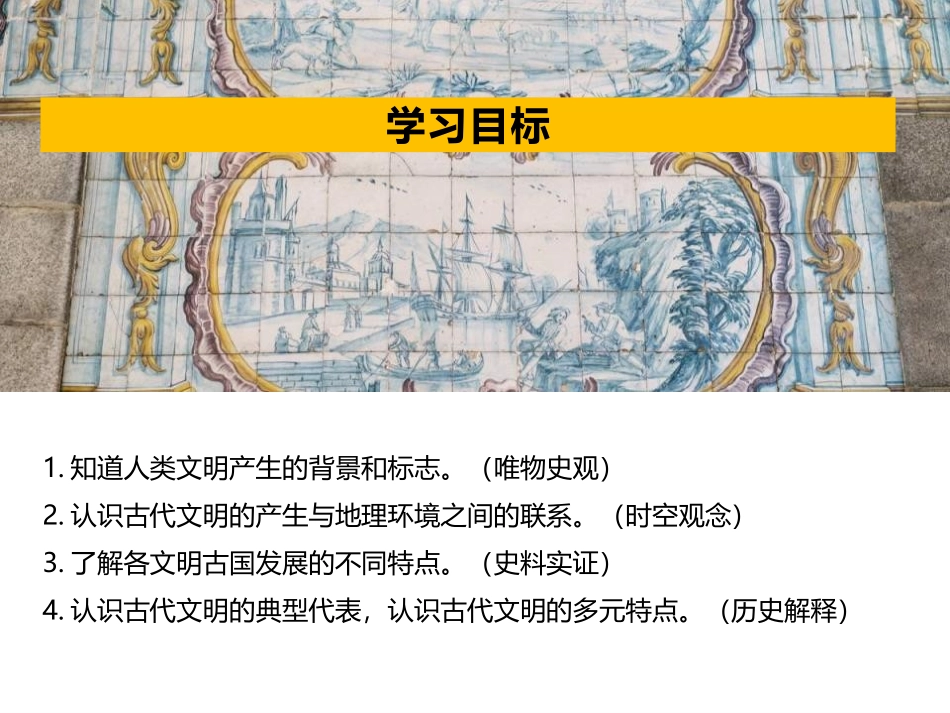 《文明的产生与早期发展》PPT教学课件[统编版中外历史纲要]_第2页