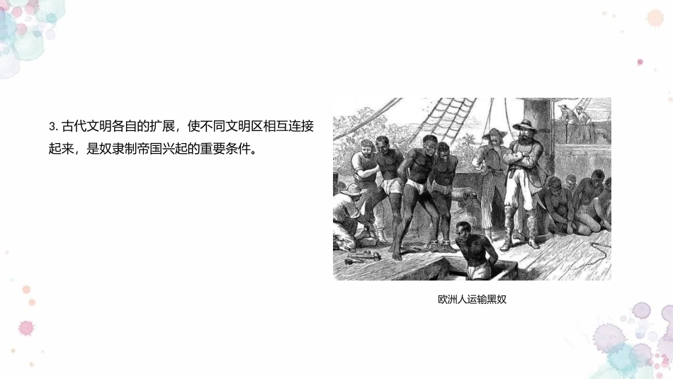 《古代世界的帝国与文明的交流》PPT优质课件[统编版中外历史纲要]_第3页