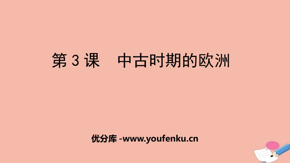 《中古时期的欧洲》PPT精品课件[统编版中外历史纲要下册]_第1页