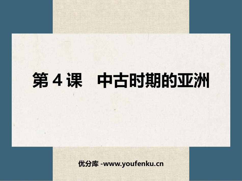 《中古时期的亚洲》PPT教学课件[统编版中外历史纲要下册]_第1页