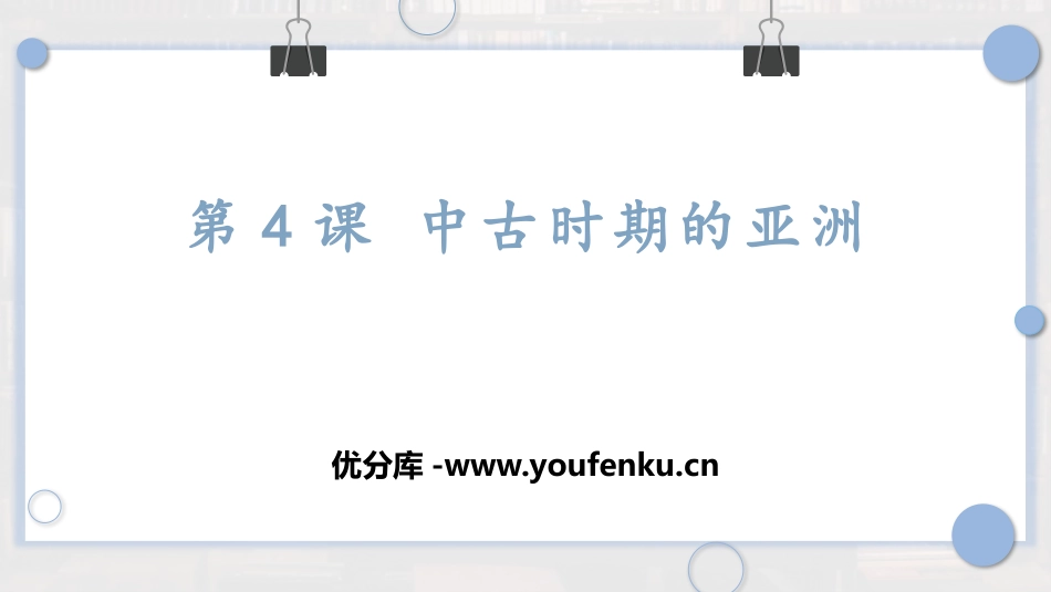 《中古时期的亚洲》PPT精品课件[统编版中外历史纲要下册]_第1页