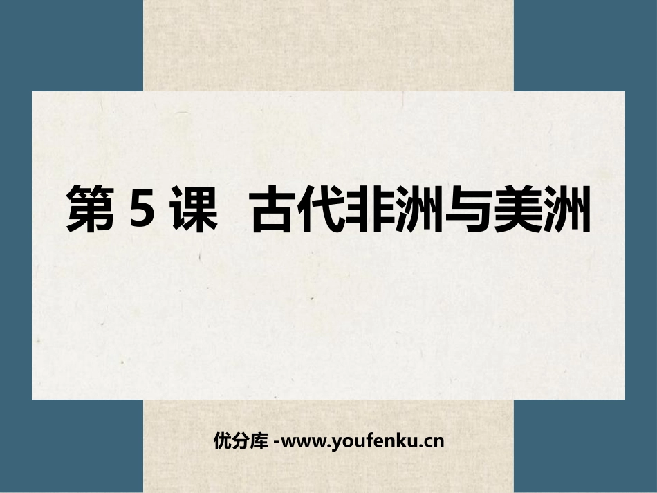 《古代非洲与美洲》PPT精品课件[统编版中外历史纲要下册]_第1页