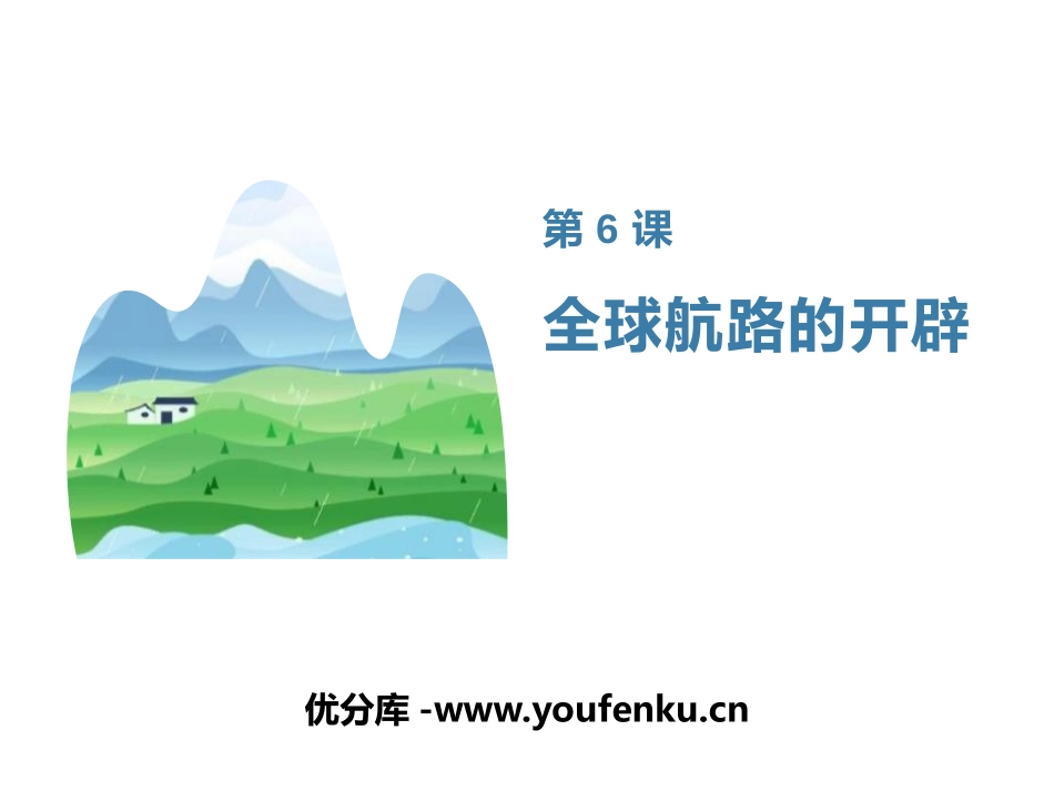 《全球航路的开辟》PPT教学课件[统编版中外历史纲要下册]_第1页