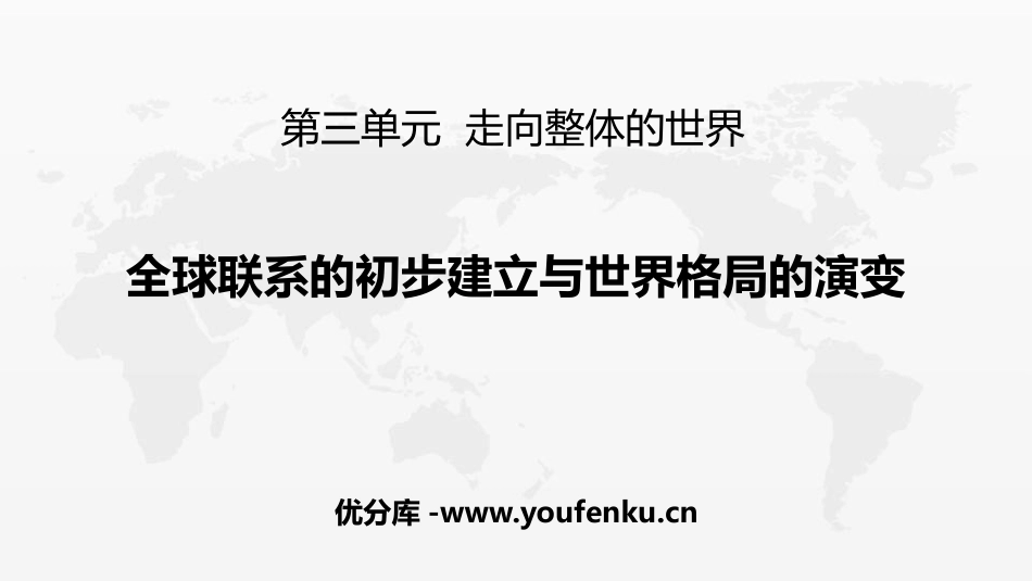 《全球联系的初步建立与世界格局的演变》PPT精品课件_第1页