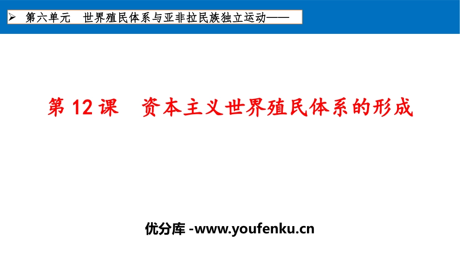 《资本主义世界殖民体系的形成》PPT教学课件[统编版中外历史纲要]_第1页