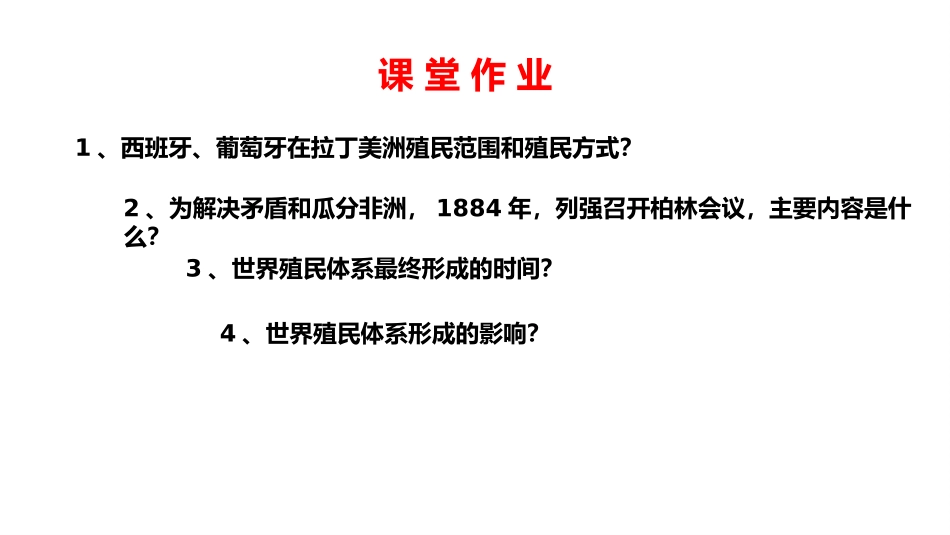 《资本主义世界殖民体系的形成》PPT教学课件[统编版中外历史纲要]_第2页