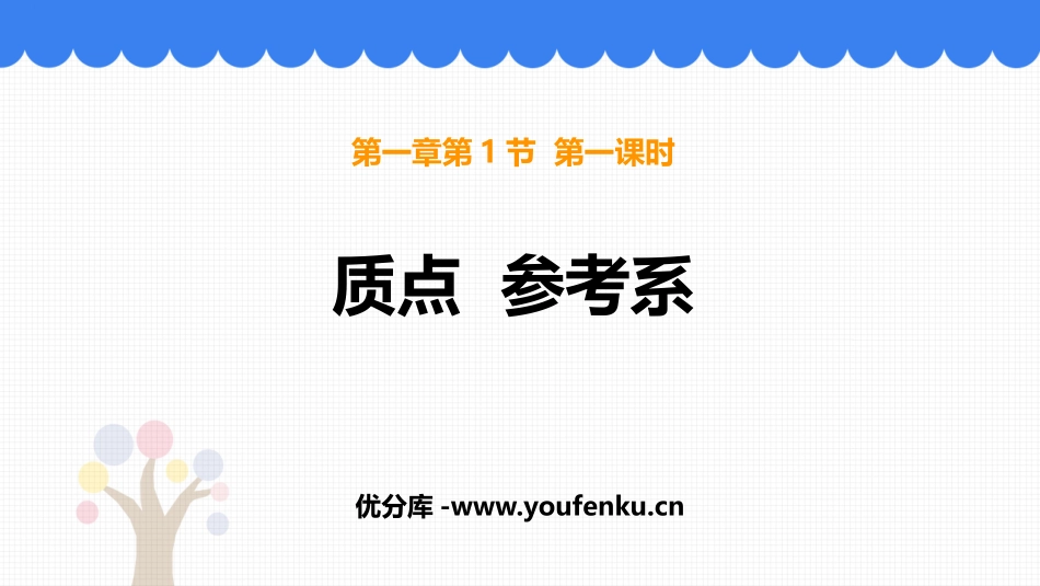 《质点 参考系》运动的描述PPT教学课件[人教版高中物理必修一]_第1页