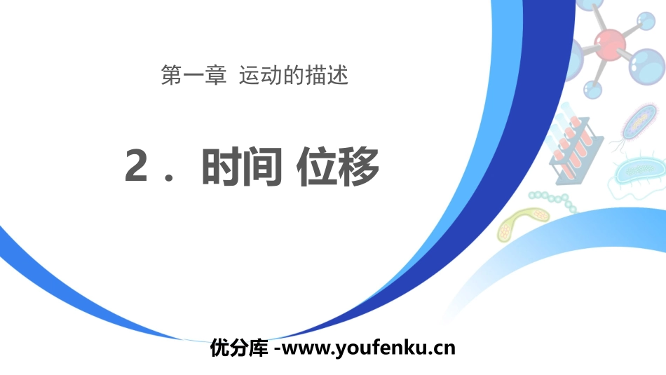 《时间　位移》运动的描述PPT课件[人教版高中物理必修一]_第1页