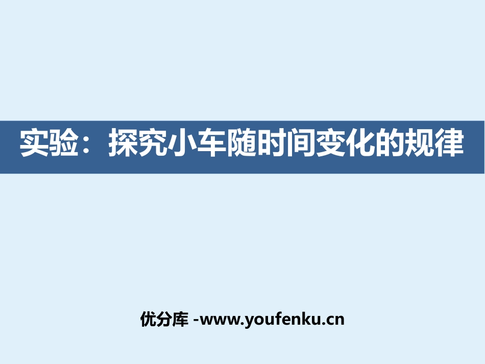 《实验：探究小车速度随时间变化的规律》匀变速直线运动的研究PPT教学课件_第1页